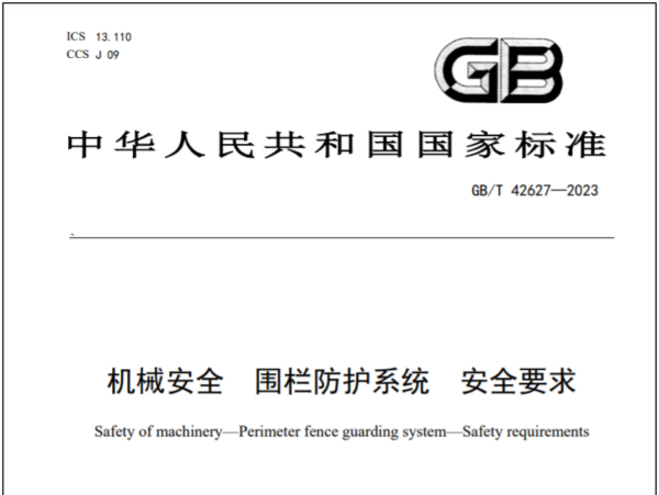 �������ǲ��Ƽ�ǣͷ��ݵĹ��ұ�׼GB/T 42627-2023����е�徲 Χ������ϵͳ �徲Ҫ�󡷿�������